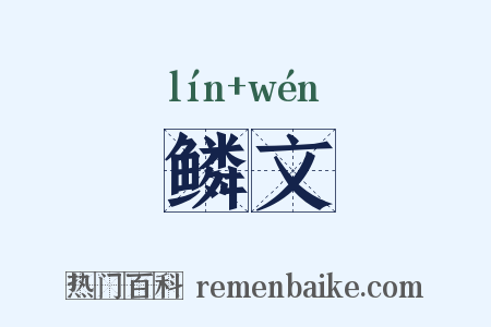 鳞文是什么意思的图片